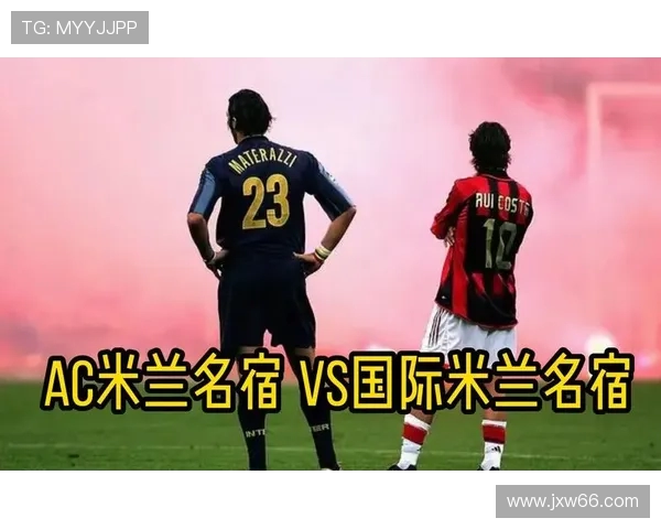 国际米兰与AC米兰的世纪对决谁将赢得米兰德比的荣耀与胜利