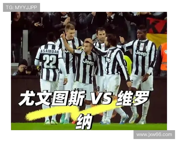 尤文图斯与维罗纳对决比分预测及竞彩分析详解